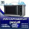 تعمیر ماکروفر و مایکروویو آاگ